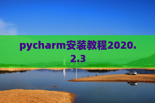 pycharm安装教程2020.2.3