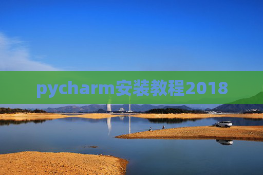 pycharm安装教程2018