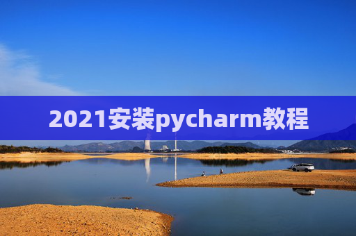 2021安装pycharm教程